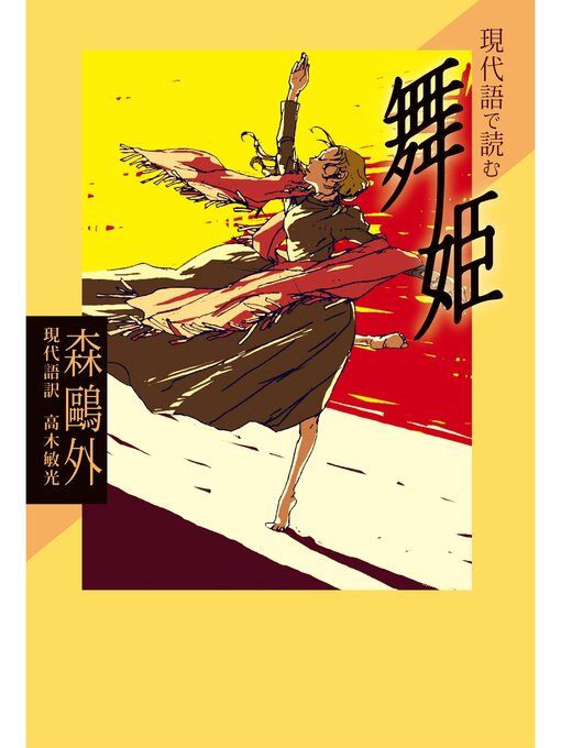 Title details for 現代語で読む名作シリーズ１　現代語で読む舞姫 by 森鷗外 - Available